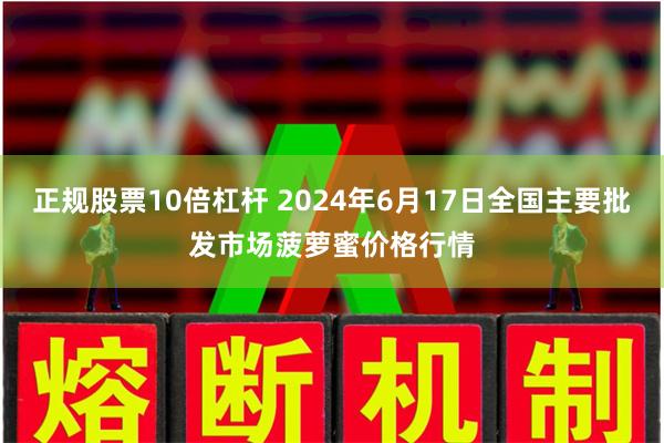 正规股票10倍杠杆 2024年6月17日全国主要批发市场菠萝蜜价格行情