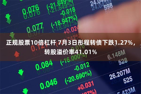 正规股票10倍杠杆 7月3日彤程转债下跌1.27%，转股溢价率41.01%