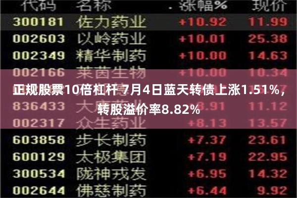 正规股票10倍杠杆 7月4日蓝天转债上涨1.51%，转股溢价率8.82%