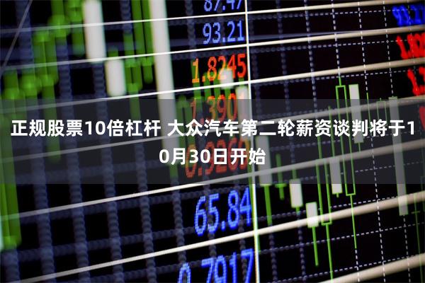 正规股票10倍杠杆 大众汽车第二轮薪资谈判将于10月30日开始