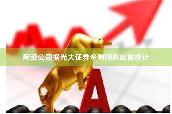 配资公司据光大证券金融团队此前统计