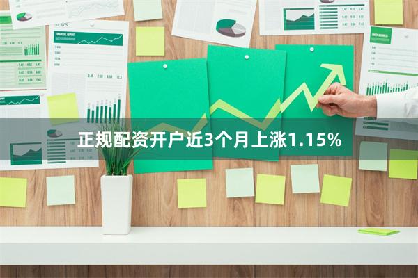 正规配资开户近3个月上涨1.15%