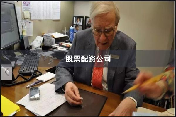 股票配资公司