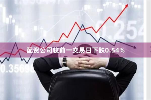 配资公司较前一交易日下跌0.54%