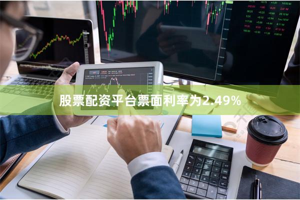 股票配资平台票面利率为2.49%