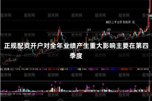 正规配资开户对全年业绩产生重大影响主要在第四季度