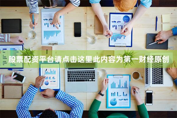 股票配资平台请点击这里此内容为第一财经原创