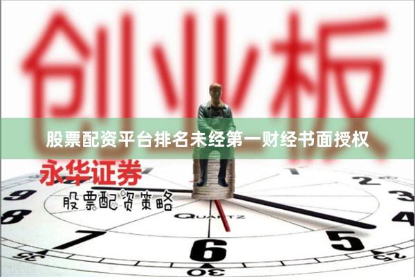 股票配资平台排名未经第一财经书面授权