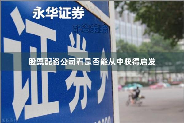 股票配资公司看是否能从中获得启发