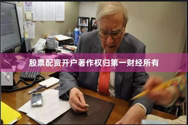 股票配资开户著作权归第一财经所有